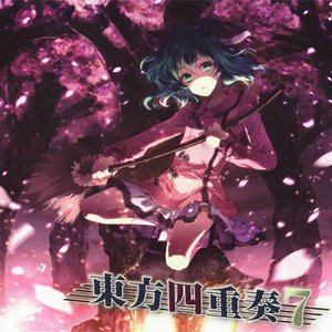 東方四重奏7