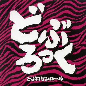 どぶロケンロール