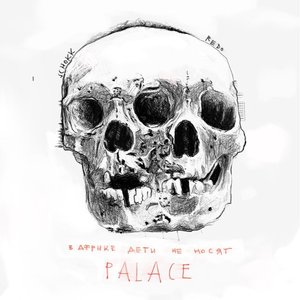 В Африке дети не носят Palace
