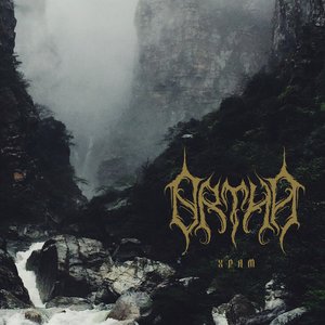 Храм