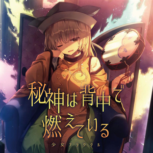 少女フラクタル Lyrics Song Meanings Videos Full Albums Bios Sonichits 少女フラクタル Lyrics Song Meanings Videos Full Albums Bios Sonichits