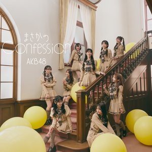 まさかのConfession