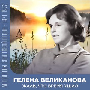 Жаль, что время ушло Антология советской песни 1971-1972