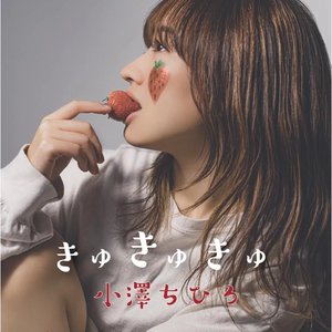 きゅきゅきゅ