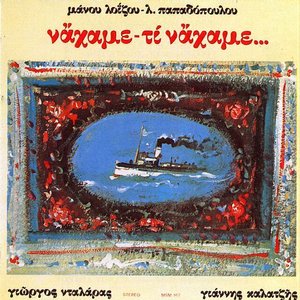 Να 'χαμε τι να 'χαμε