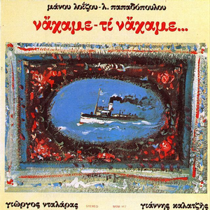 Να 'χαμε τι να 'χαμε cover