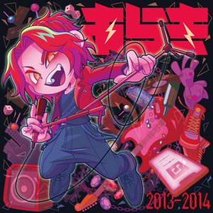 歌ってみた[2013-2014]