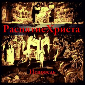 Исповедь