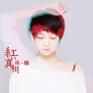 珠麟-しゅりん- 的头像