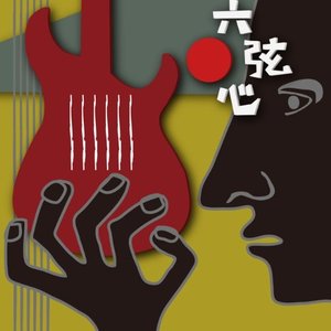 六弦心 Vol.1