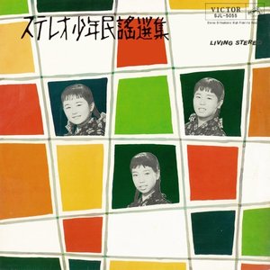 Stereo Shonen Minyo Senshu Vol.1