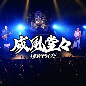 威風堂々～人間椅子ライブ 通常盤