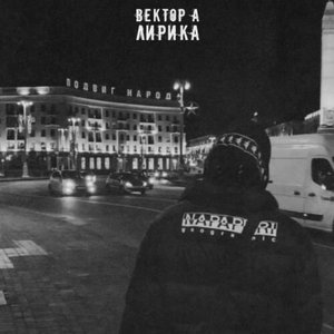 Лирика - Single