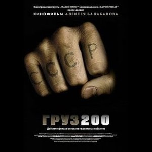 Груз 200