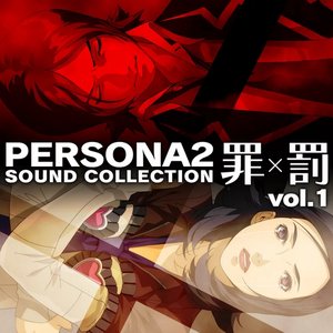 ペルソナ2 罪×罰 サウンドコレクションvol.1