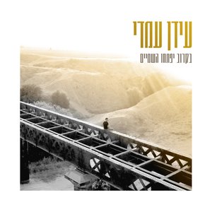 בקרוב יפתחו השמיים