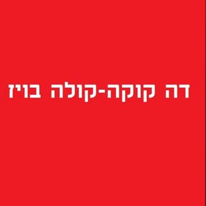 דה קוקה קולה בויז