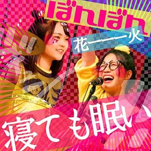 寝ても眠い