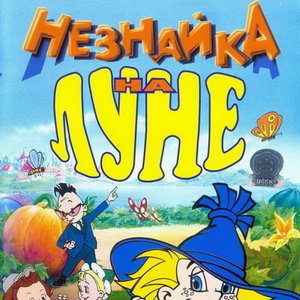 Аватар для Незнайка На Луне