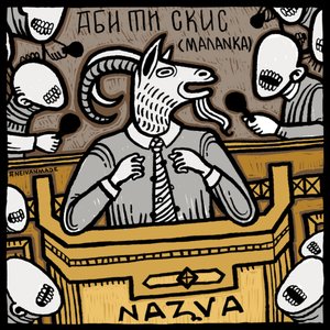 АБИ ТИ СКИС (МАЛАНКА)
