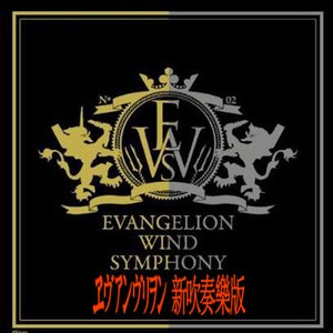 ヱヴァンゲリヲン新吹奏楽版 的头像