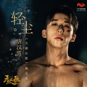 輕塵 (電視劇《天盛長歌》概念曲)