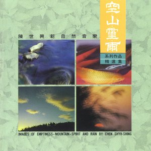 空山靈雨合輯