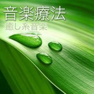 音楽療法 ~ 眠くなる癒し系音楽 (ヒーリングミュージック)