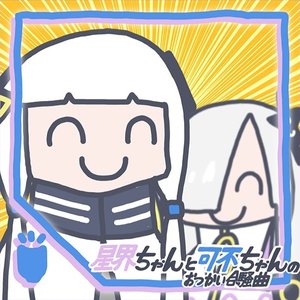星界ちゃんと可不ちゃんのおつかい合騒曲 - Single