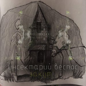 Закут