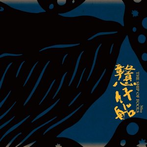 戇仔船