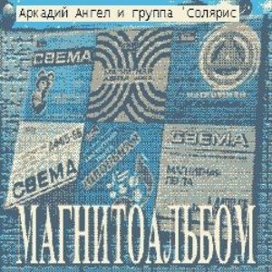 Ангел Аркадий и гр. Солярис 的头像