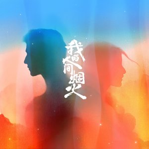 烟火人间 (电视剧《我的人间烟火》主题曲)