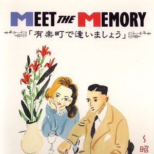 Meet The Memory: ミート・ザ・メモリー 「有楽町で逢いましょう」 ～昭和30年代前半~