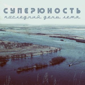 Последний день лета