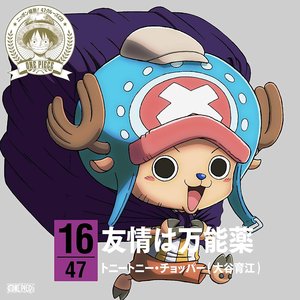 ワンピース ニッポン縦断!47クルーズCD in 富山 友情は万能薬