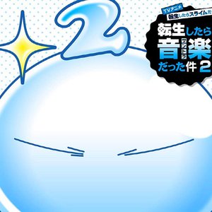 TVアニメ『転生したらスライムだった件 第2期』転生したら音楽だった件2
