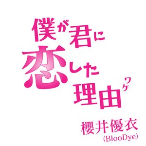 僕が君に恋した理由 - Single