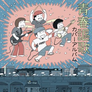 青春謳歌 カバーアルバム