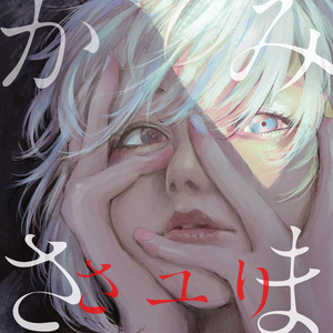 Artwork for Kamisama