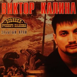 Забытый край