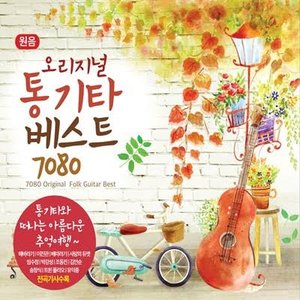오리지널 통기타 베스트 7080