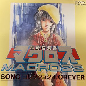 超時空要塞 MACROSS ソングコレクション Forever