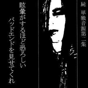 眩暈がするほど恐ろしいバッドエンドを見せてくれ
