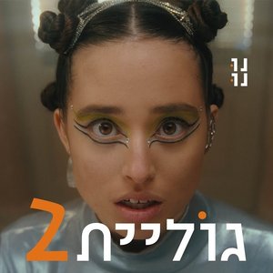 גוליית 2