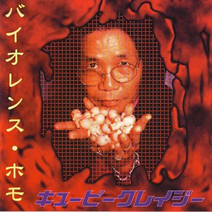 バイオレンスホモ