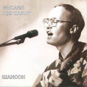 Шансон cover