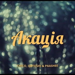 Акація