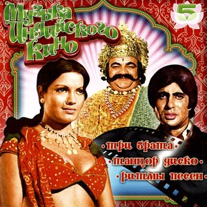 Музыка индийского кино, Vol. 5