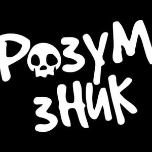 Image for 'Розум Зник'